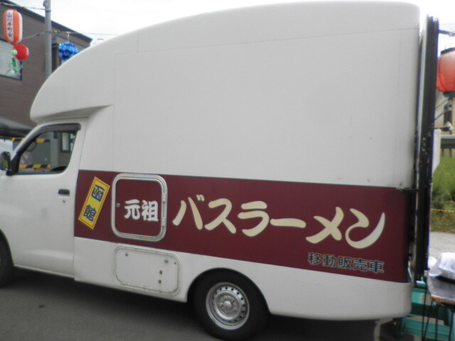函館元祖バスラーメン - 湯の川（ラーメン）の写真