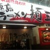 麺王 追手筋店