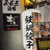 格安ビールと鉄鍋餃子 3・6・5酒場 渋谷宮益坂店