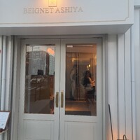 フレンチ串揚げ・炭焼き BEIGNET ASHIYA - 