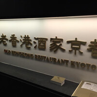 老香港酒家京都 -  老香港酒家京都 -