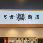 Katakurashouten Hamaterasuten - 『片倉商店 ハマテラス店』