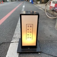 京家きよみず 錦麩屋町 - 