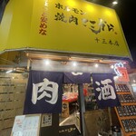 ちょっと安めなホルモン 焼肉ここから 大阪十三本店 - 