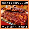 うなぎ お㚙川 我孫子店