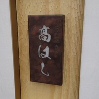 京都焼き肉 高はし - 