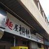 麺屋 桐龍 東川口本店