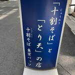 十割そば 東京バッソ - 