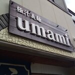 極汁美麺 umami - きゃんばん