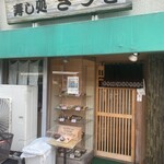 寿し処 さつき - 