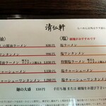 手打ちラーメン 清仁軒 - メニュー