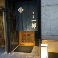 すし家 一柳 - 