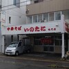 いのたに 鳴門店