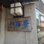 やぶ善 - 風情ある、老舗の看板。