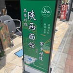 陝西面館 - 
