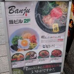 Banju - 今日のランチに石焼ビビンパはいかがですか？