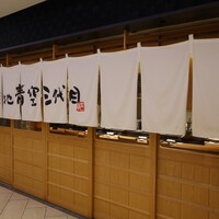 築地青空三代目 大名古屋ビルヂング店 - 