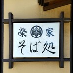 茅ヶ崎 そば処 榮家 - 