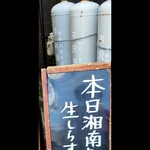 茅ヶ崎 そば処 榮家 - 生しらす朝どれ入荷