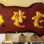 茅ヶ崎 そば処 榮家 - 