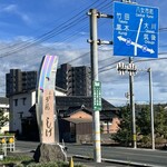 手打ちうどん　しげ - 看板