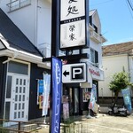 茅ヶ崎 そば処 榮家 - 