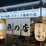 魚の店 オカモ倶楽部 - 