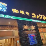 コメダ珈琲店 - 