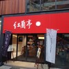 紅蘭亭 下通本店