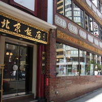 横浜中華街 北京飯店 - 2013年9月17日北京飯店