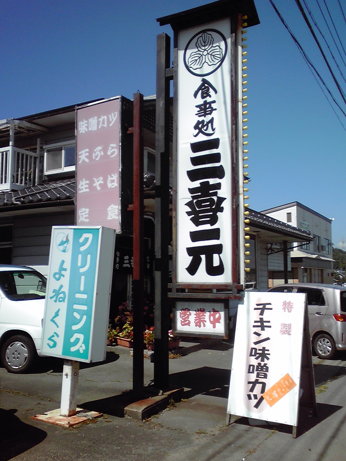 三喜元 name=