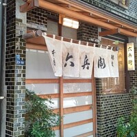六兵衛 - 
