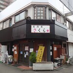 居酒屋さくら - 