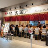 築地 海鮮丼 大江戸 豊洲市場内店