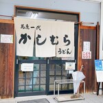 かしむらうどん - 平成10年 開業
            かしむらうどんさん