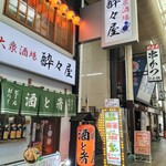 大衆酒場 酔々屋 - 