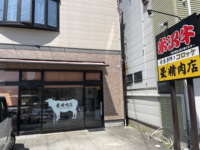 星精肉店 - 赤湯（その他）の写真