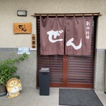 ぜん創作料理 - 