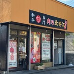肉乃北安江店 - 