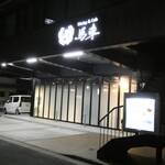 Dining&Cafe 馬車 - 