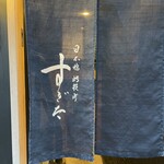 日本橋蛎殻町 すぎた - 