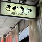 まぐろやさん 柳橋 - 