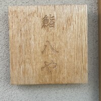 鮨 八や - 