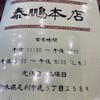泰鵬 本店