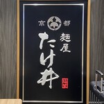 京都 麺屋たけ井 - 