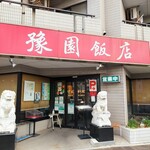 豫園飯店 - 