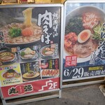 丸源ラーメン - 