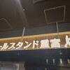 ビールスタンド重富 ekie