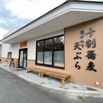 揚げたて天ぷら 十割蕎麦 新次郎 - 