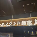 ビールスタンド重富 - 